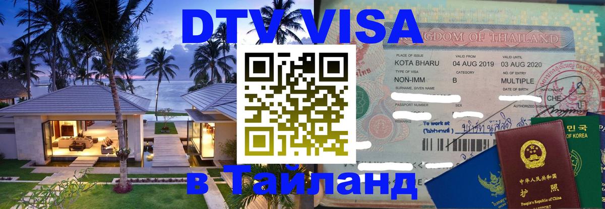 Цены на DTV визу в Таиланд — пакеты услуг, достаточно даже паспорта - 03.10.2025 