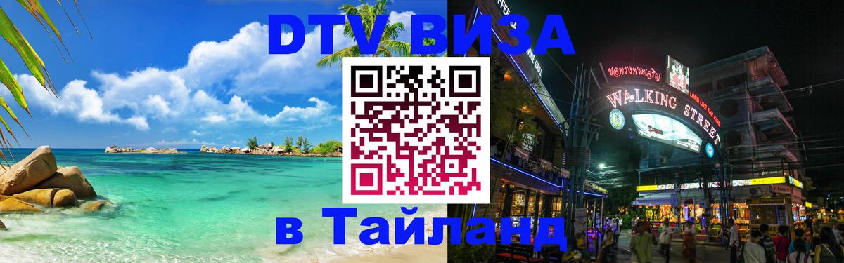 ДТВ VISA Тайланд для фрилансеров 