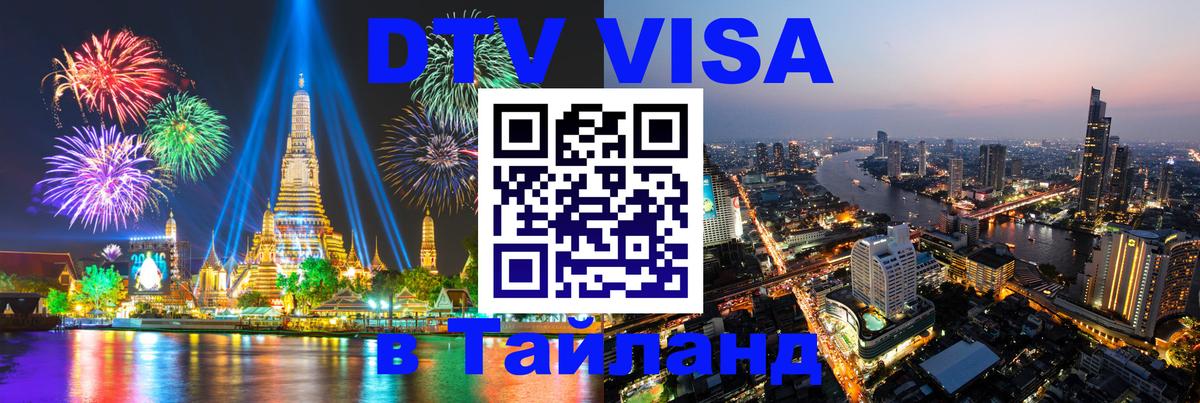 Виза ДТВ на 5 лет в Тайланд 